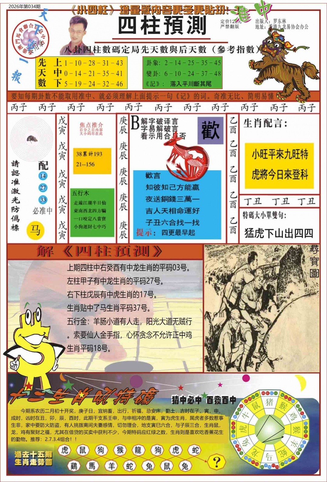 澳门青龙报034期：中四柱预测A