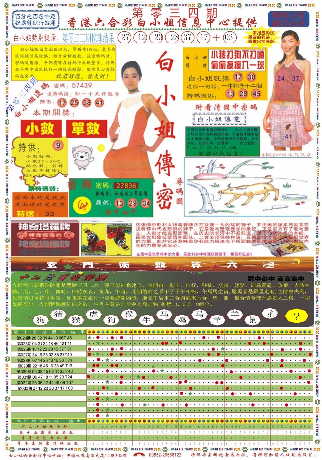 青财神：034期白小姐祺袍A