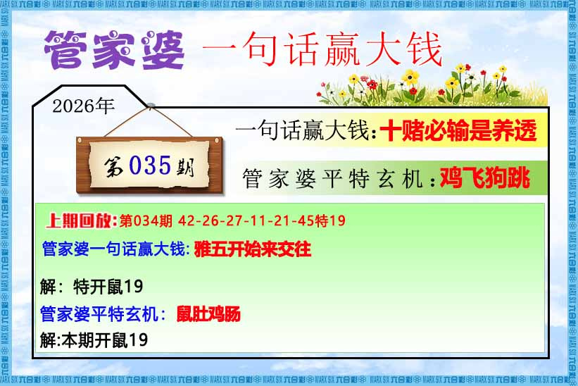 035期马会欲钱料：管家婆一句话赢大钱