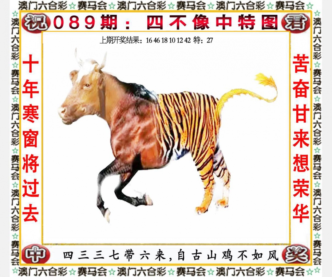 天下彩089期：四不像中特图