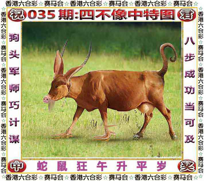 澳门独家九肖035期：四不像中特图