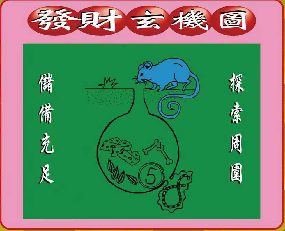 澳门图库035期：创富发财图