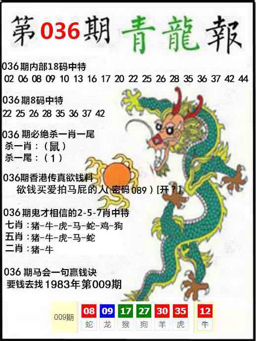 澳门开奖直播036期：青龙报
