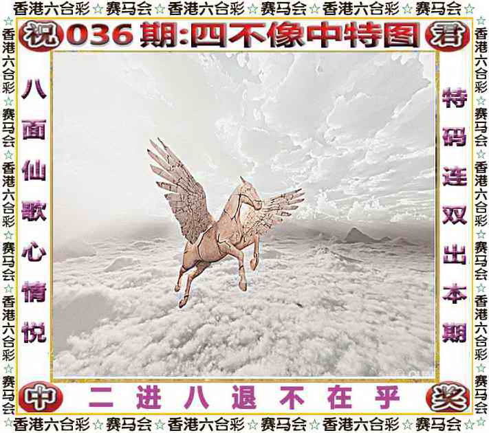 提供一句解036期：四不像中特图