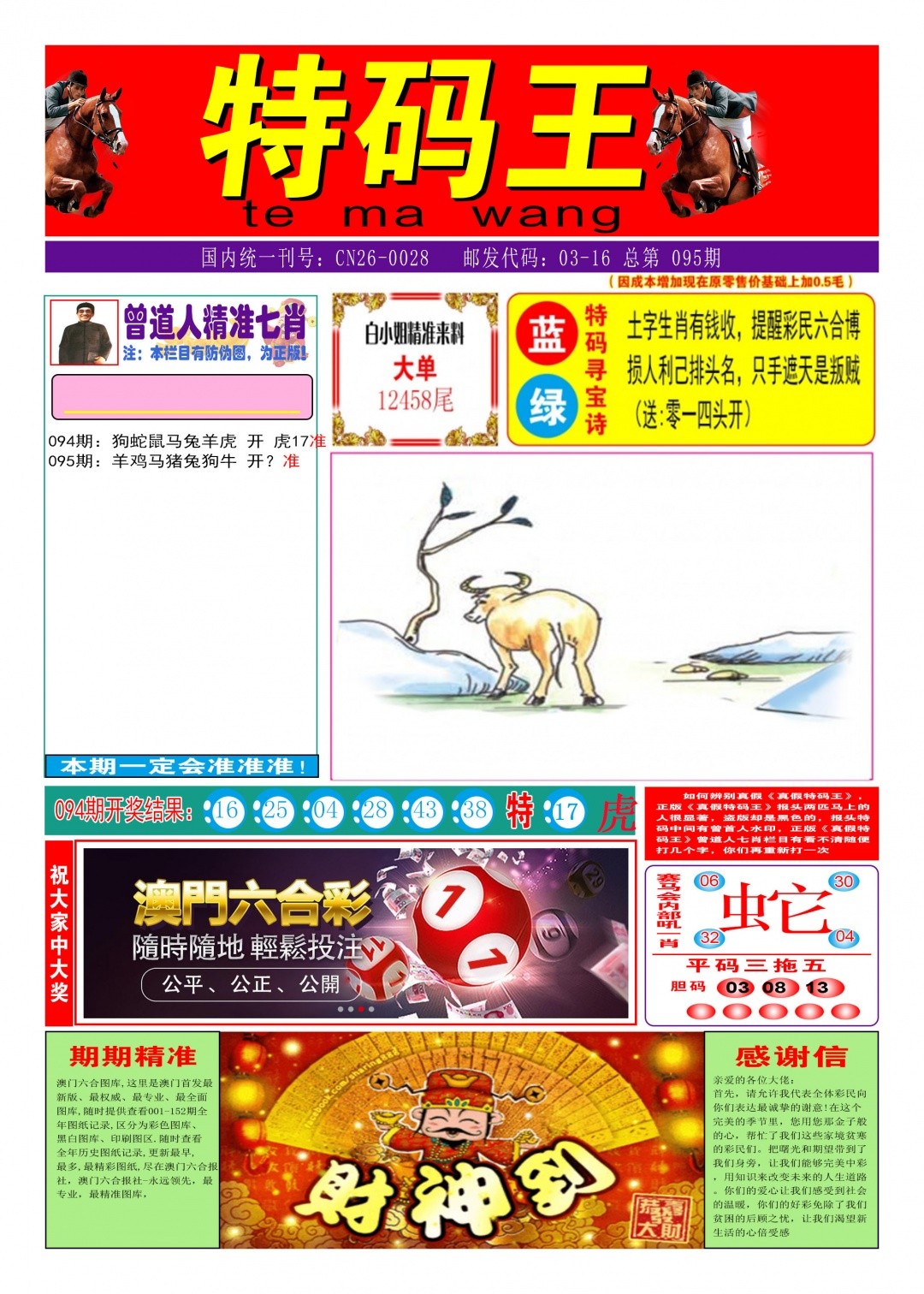 【49神码王】095期：特码王A