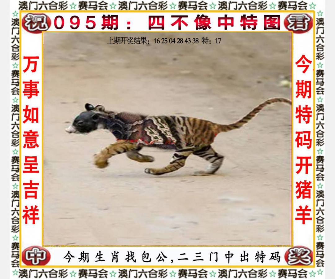 四不像中特图 - 澳彩图库095期：四不像中特图
