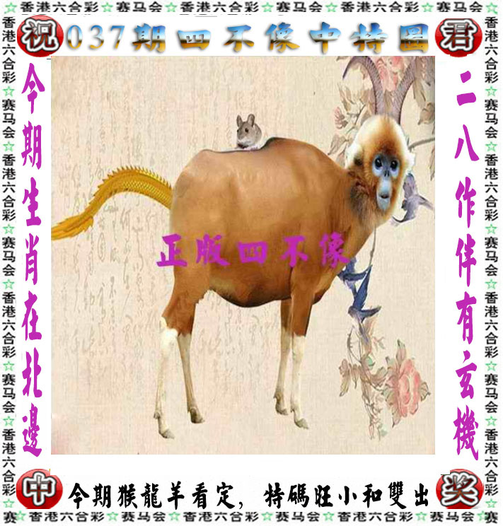 037期四不像玄机：正版四不像