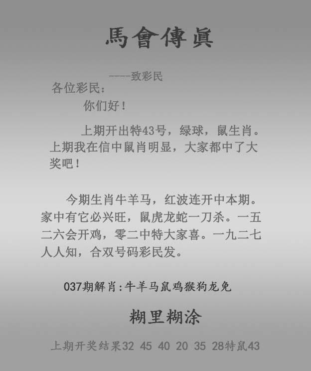 六合彩037期：马会传真报