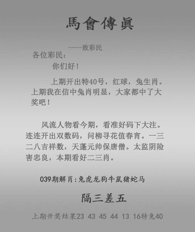 马会传真039期：马会传真报