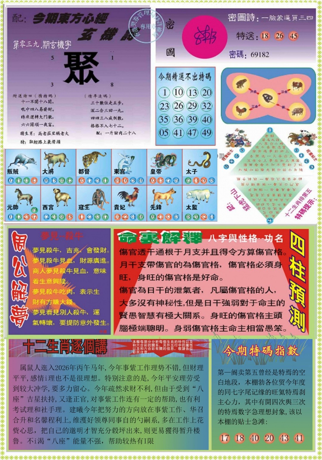 香港赛马会039期：东方心经B