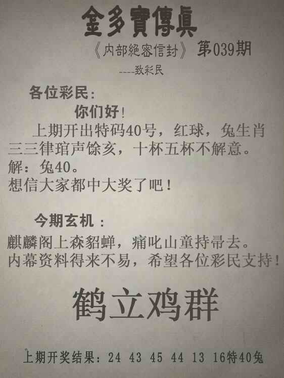 跑狗图（新版）：039期金多宝传真
