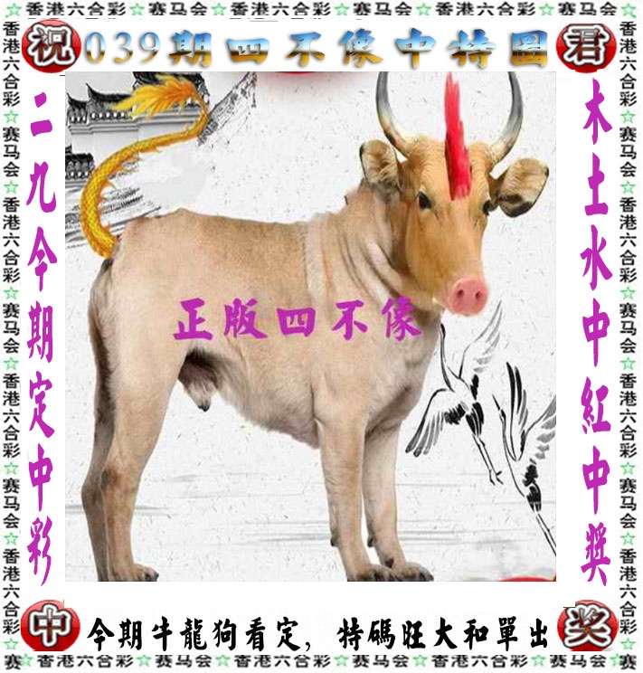 香港马会开奖结果039期：正版四不像