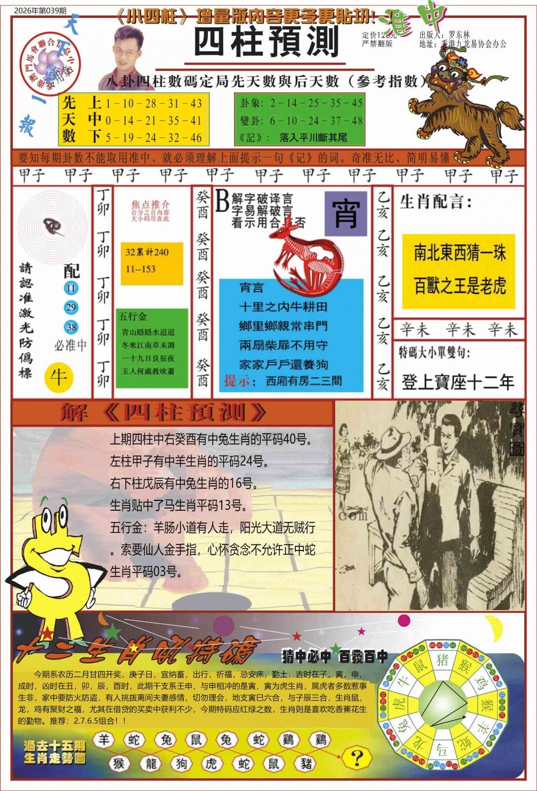 澳门玄机彩图039期：中四柱预测A