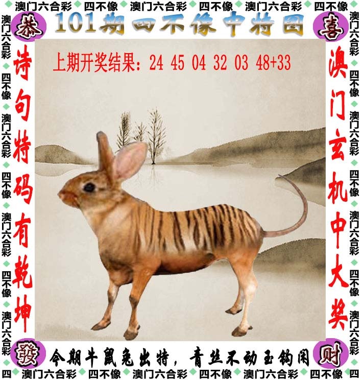 六合彩图纸101期：四不像
