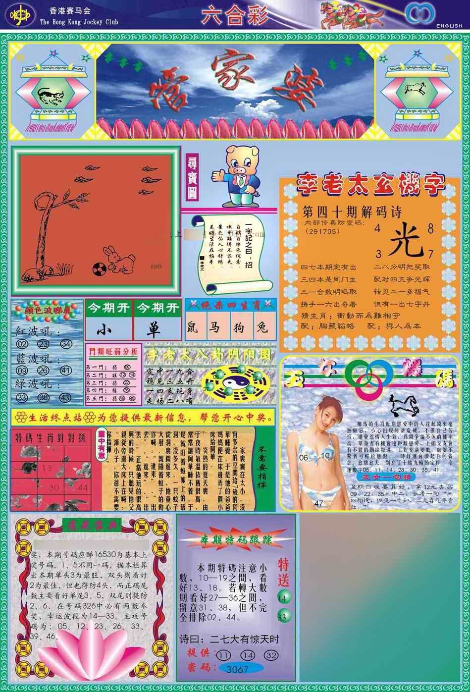 香港赛马会：040期(新版)管家婆