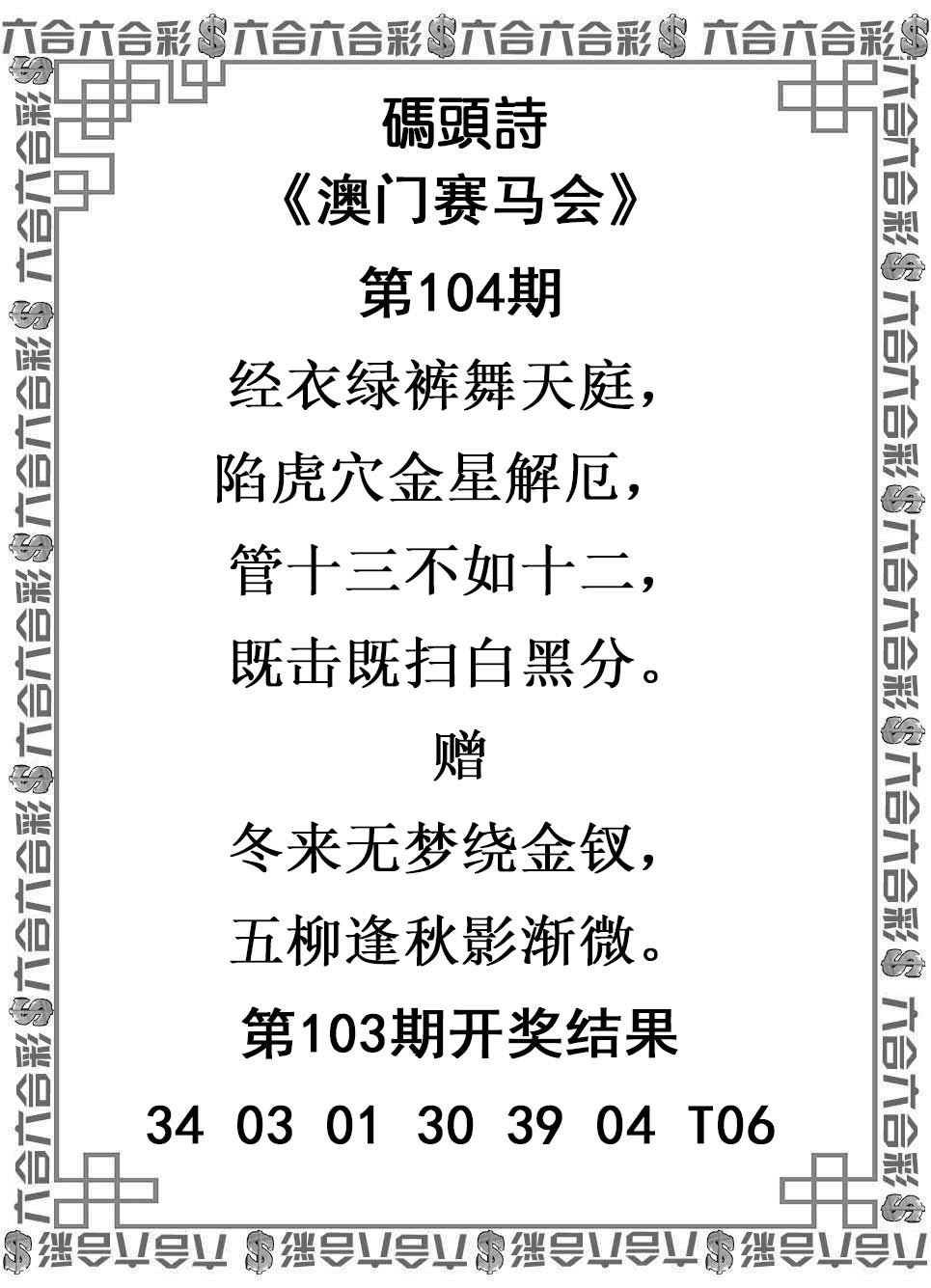 澳门跑马图 - 铁算盘：104期码头诗