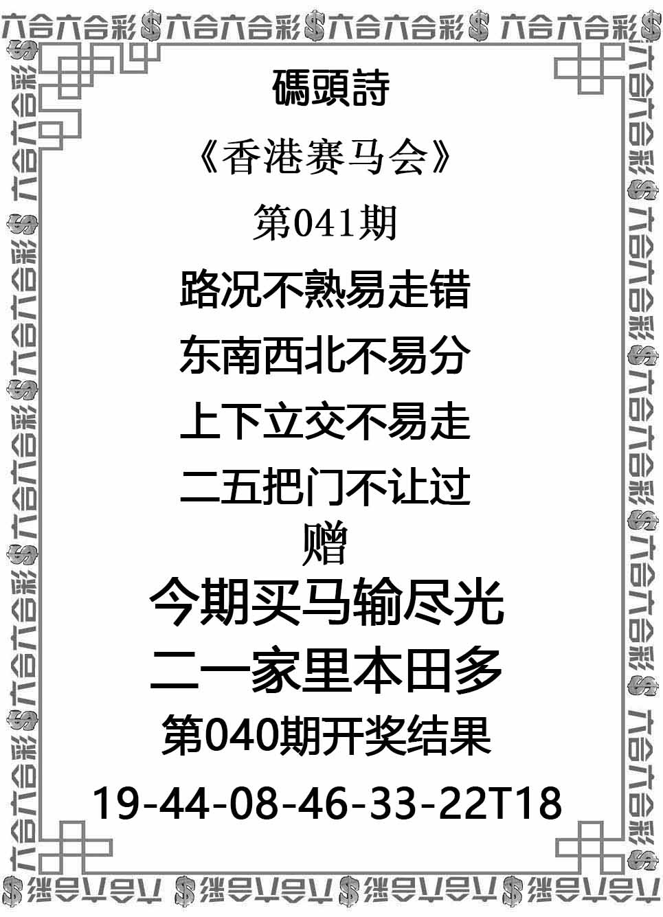 马会传真：041期码头诗