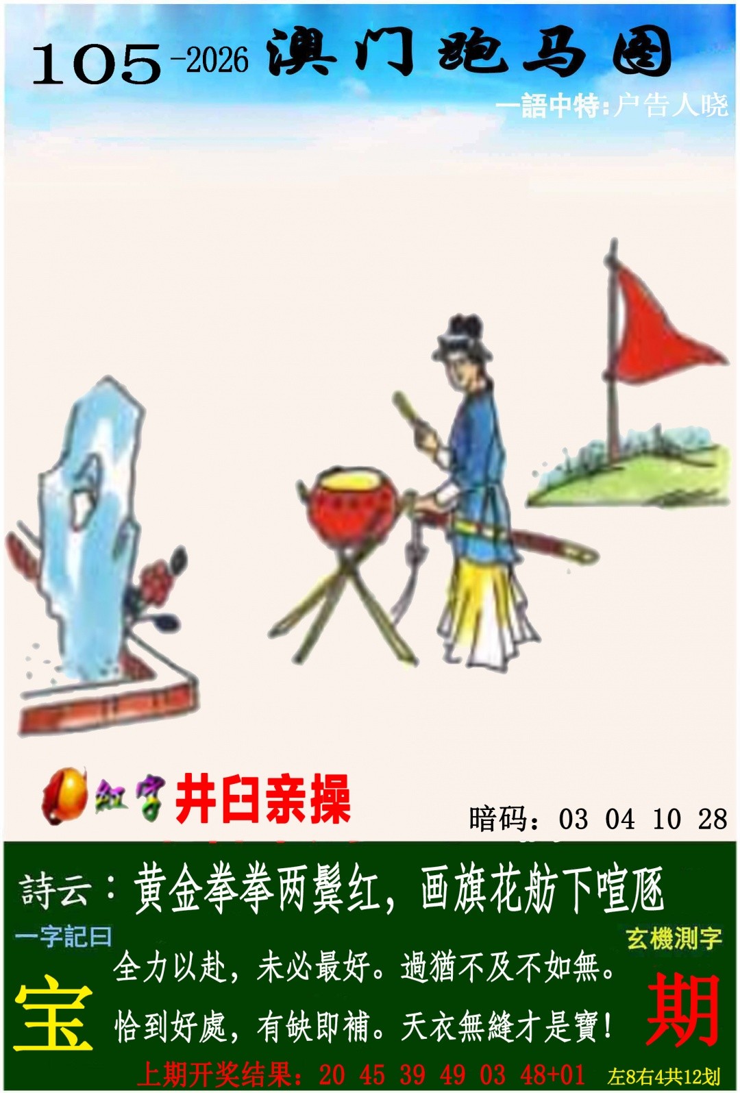 开奖直播：105期跑马图