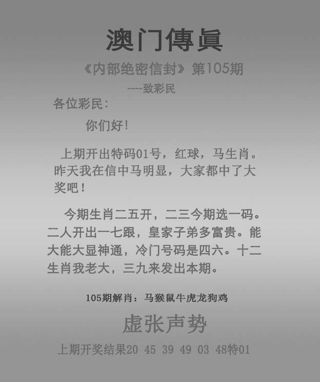 澳门六合彩：105期澳门传真