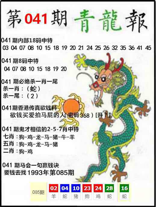 玄机彩图：041期青龙报