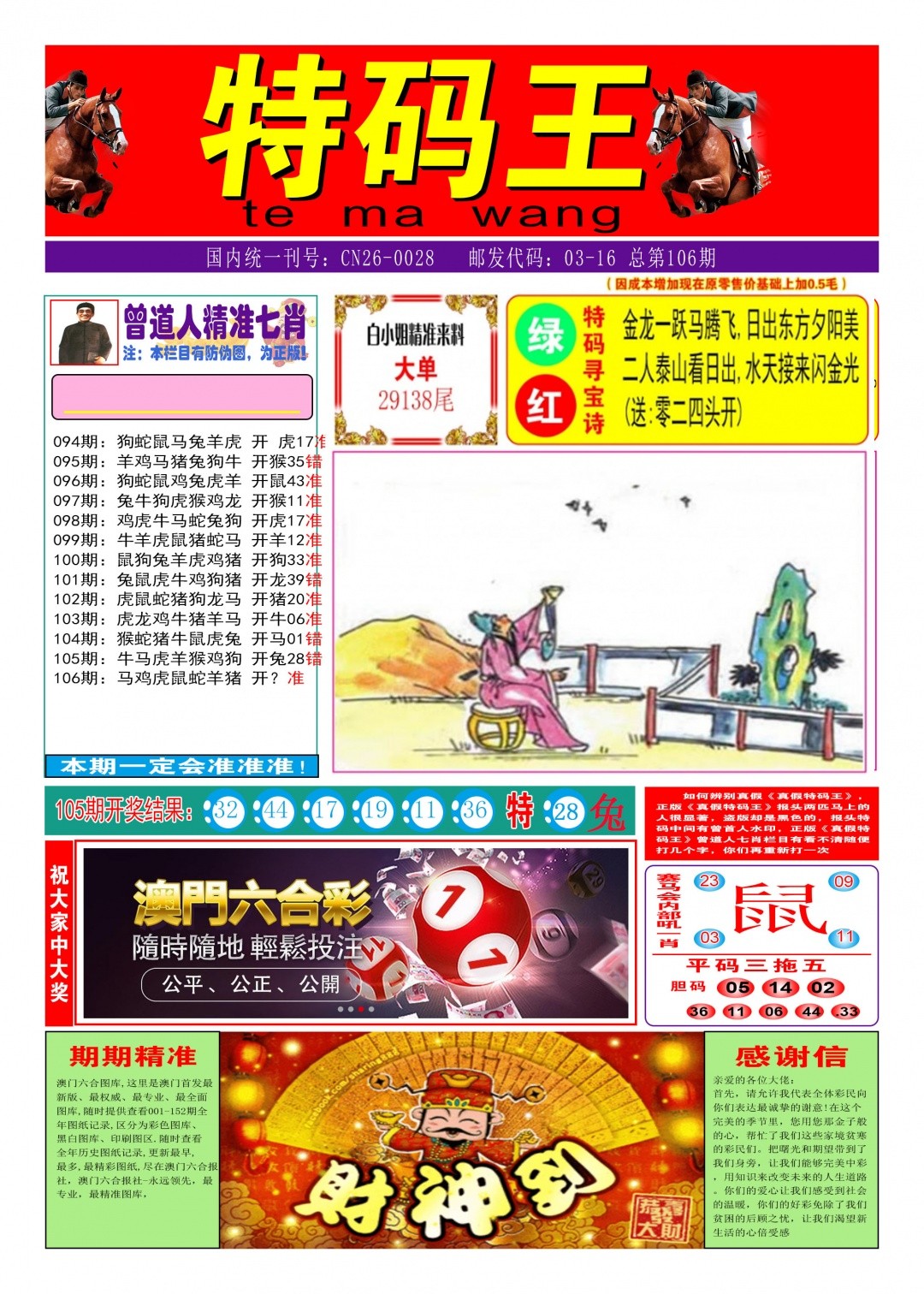 六合彩资料106期：特码王A