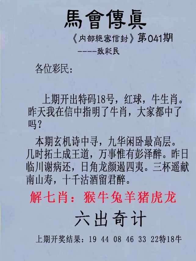 香港满堂红论坛041期：另版马会传真