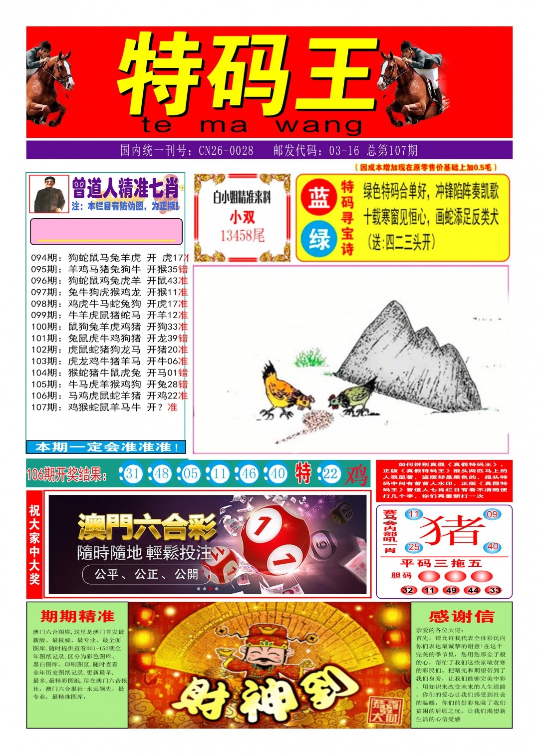 天空彩票- 澳门开奖直播：107期特码王A