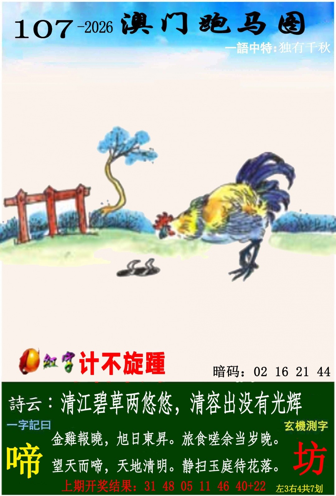 澳门开奖直播：107期跑马图