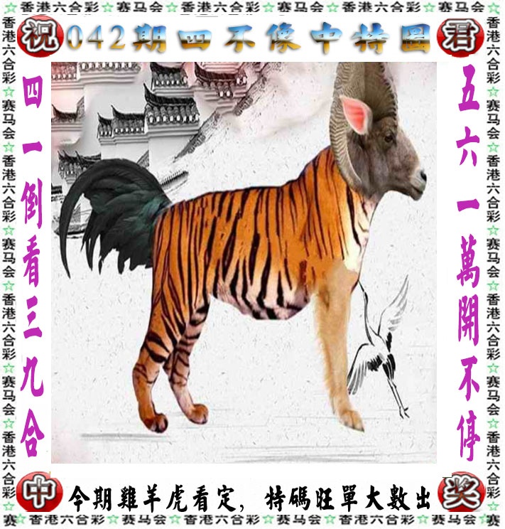 六合寶典042期：正版四不像