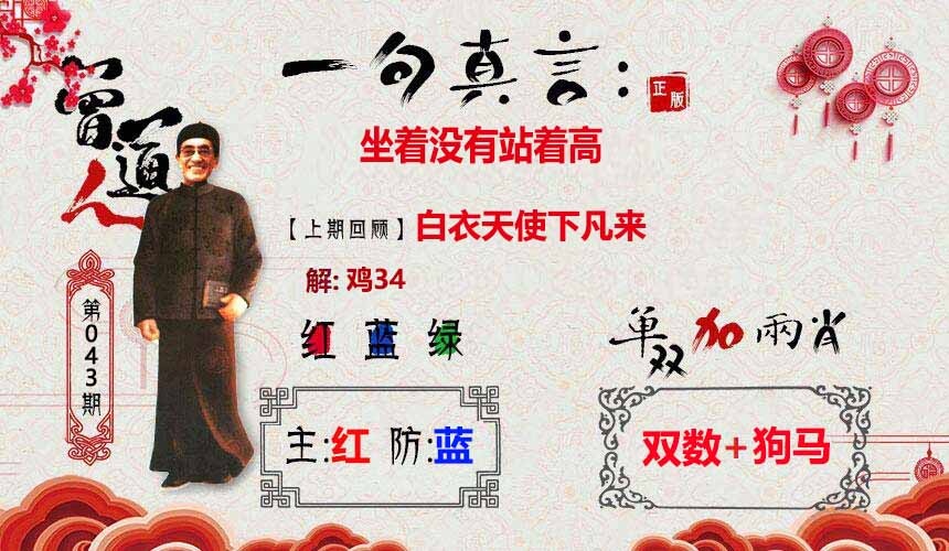 权威资料- 天下彩票大全：043期一句真言