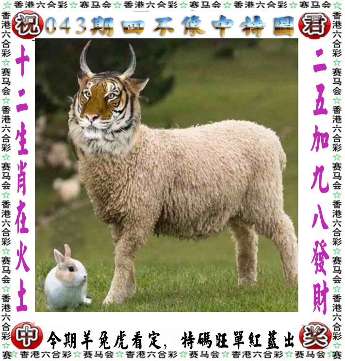 天下彩043期：正版四不像