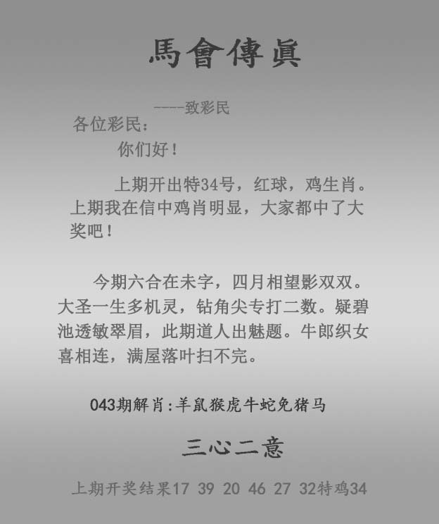 神算子043期：马会传真报