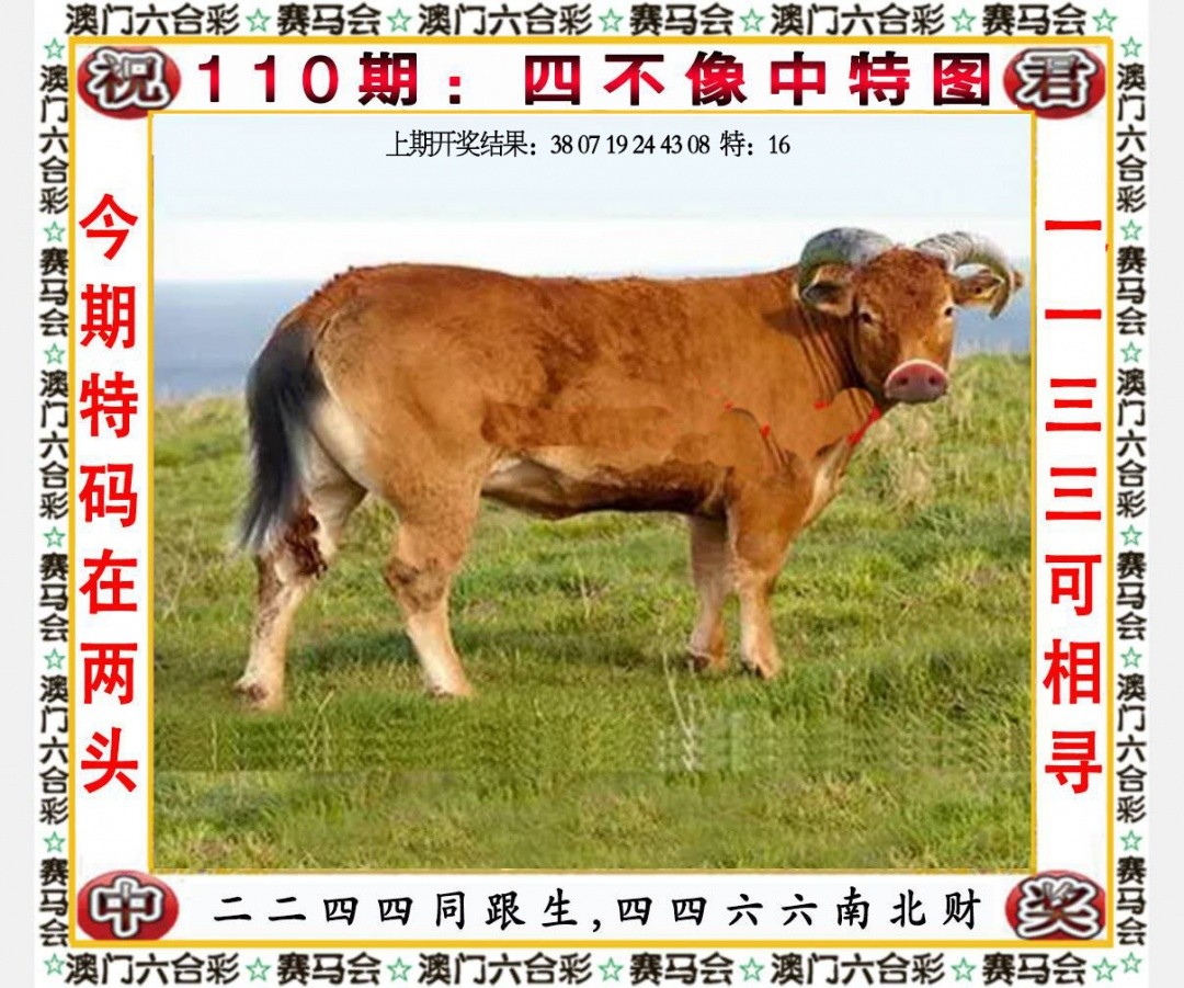 八百图库：110期四不像中特图
