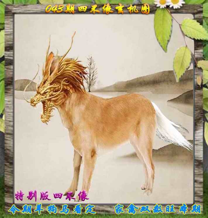 解四字梅花诗：043期四不像特别版