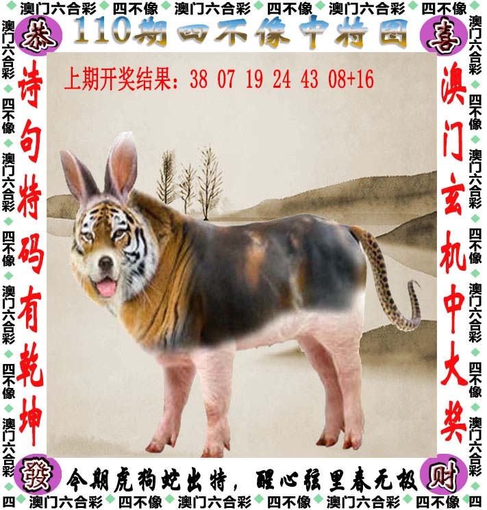 澳门六合彩马会传真：110期四不像