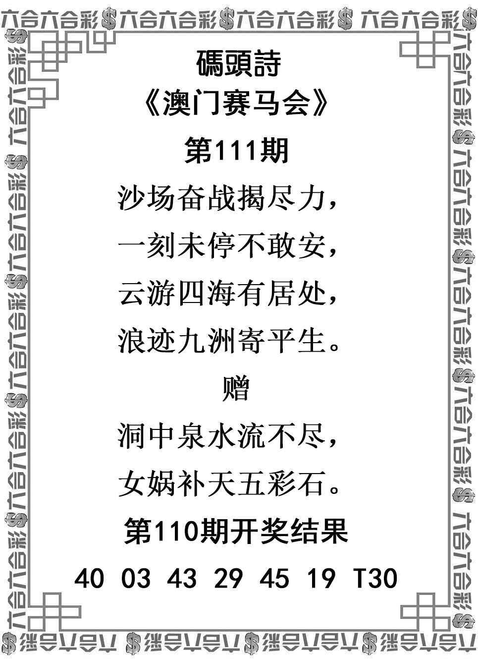 澳门六合彩111期：码头诗