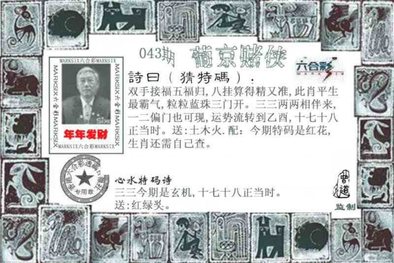 043期香港挂牌之全篇：葡京赌侠