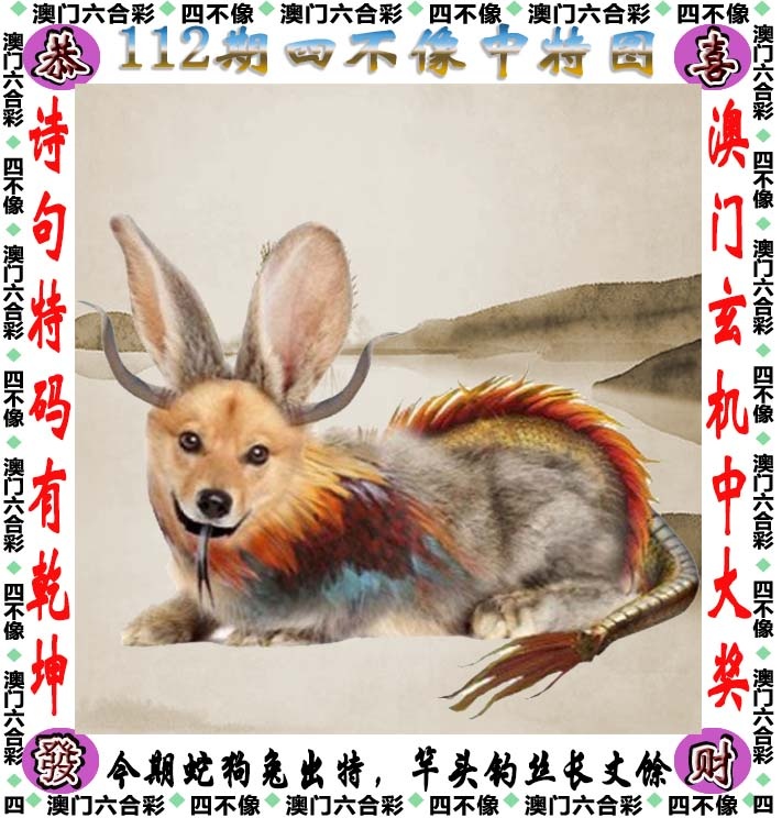 跑狗彩图：112期四不像