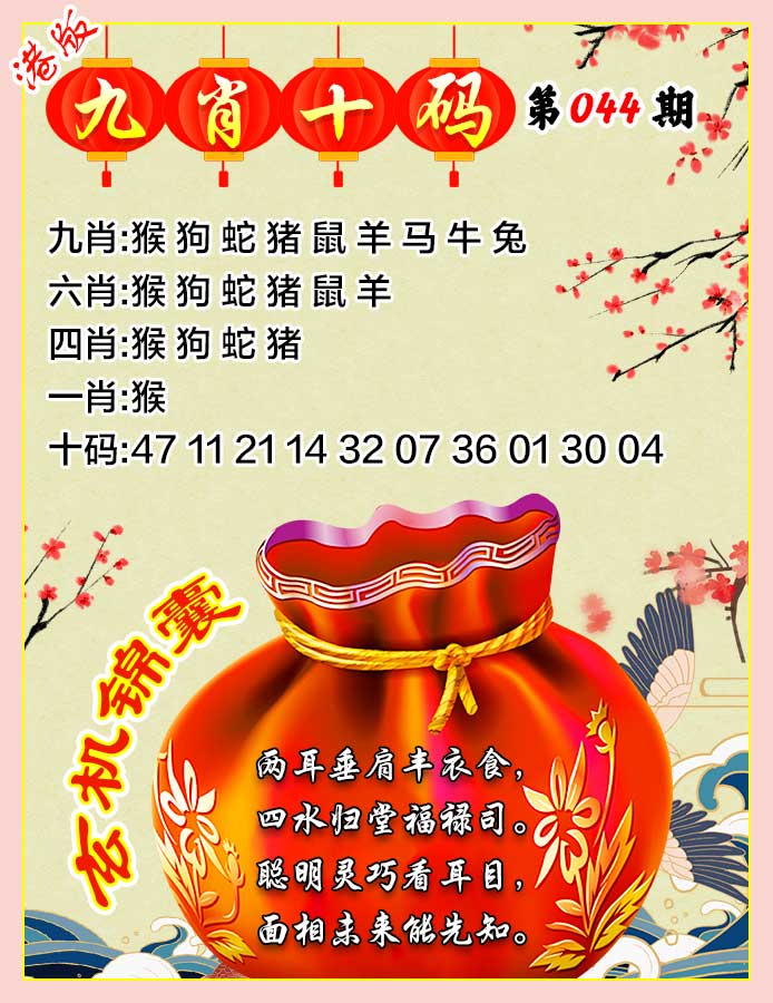 新澳门精选九肖特肖：044期九肖十码