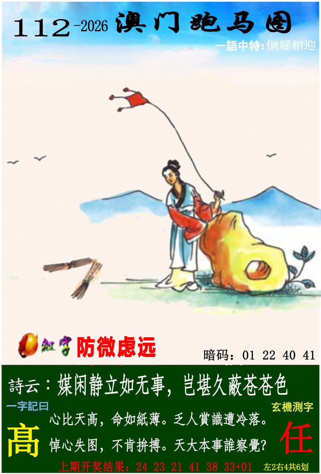 六合彩图纸112期：跑马图