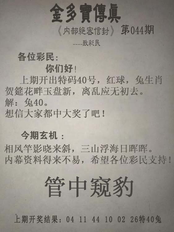 J2开奖现场：044期金多宝传真