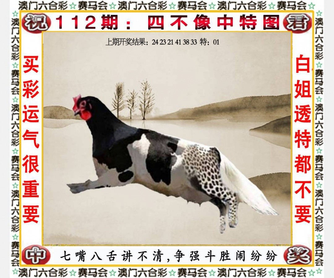 创富网：112期四不像中特图