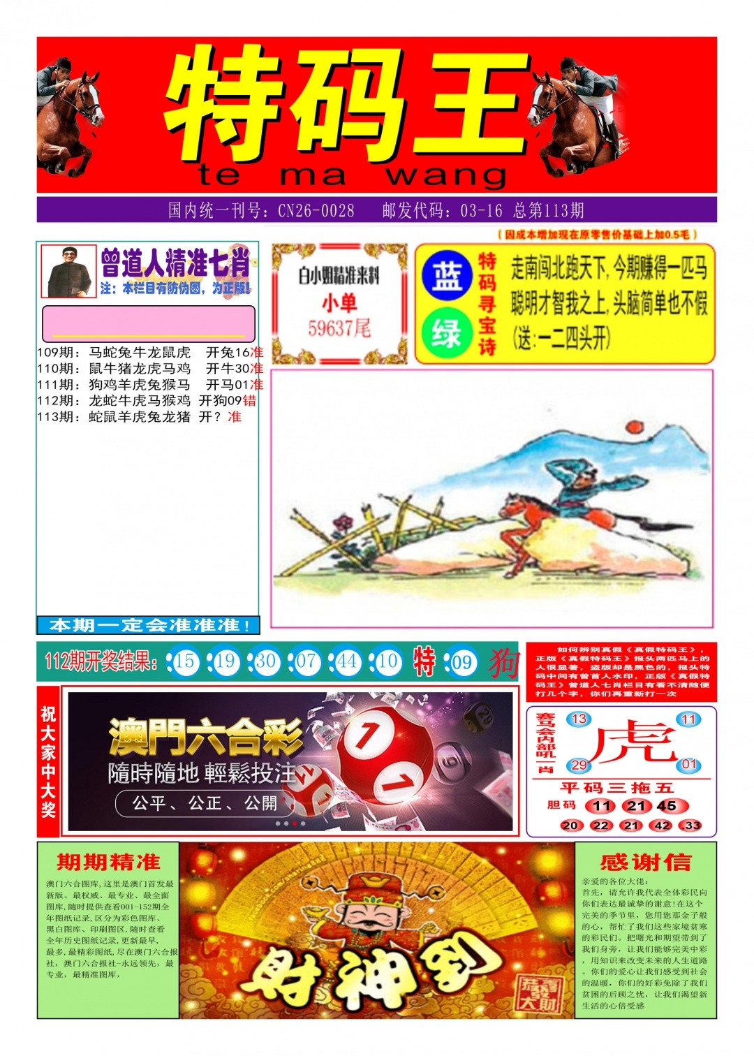 新澳门：113期特码王A