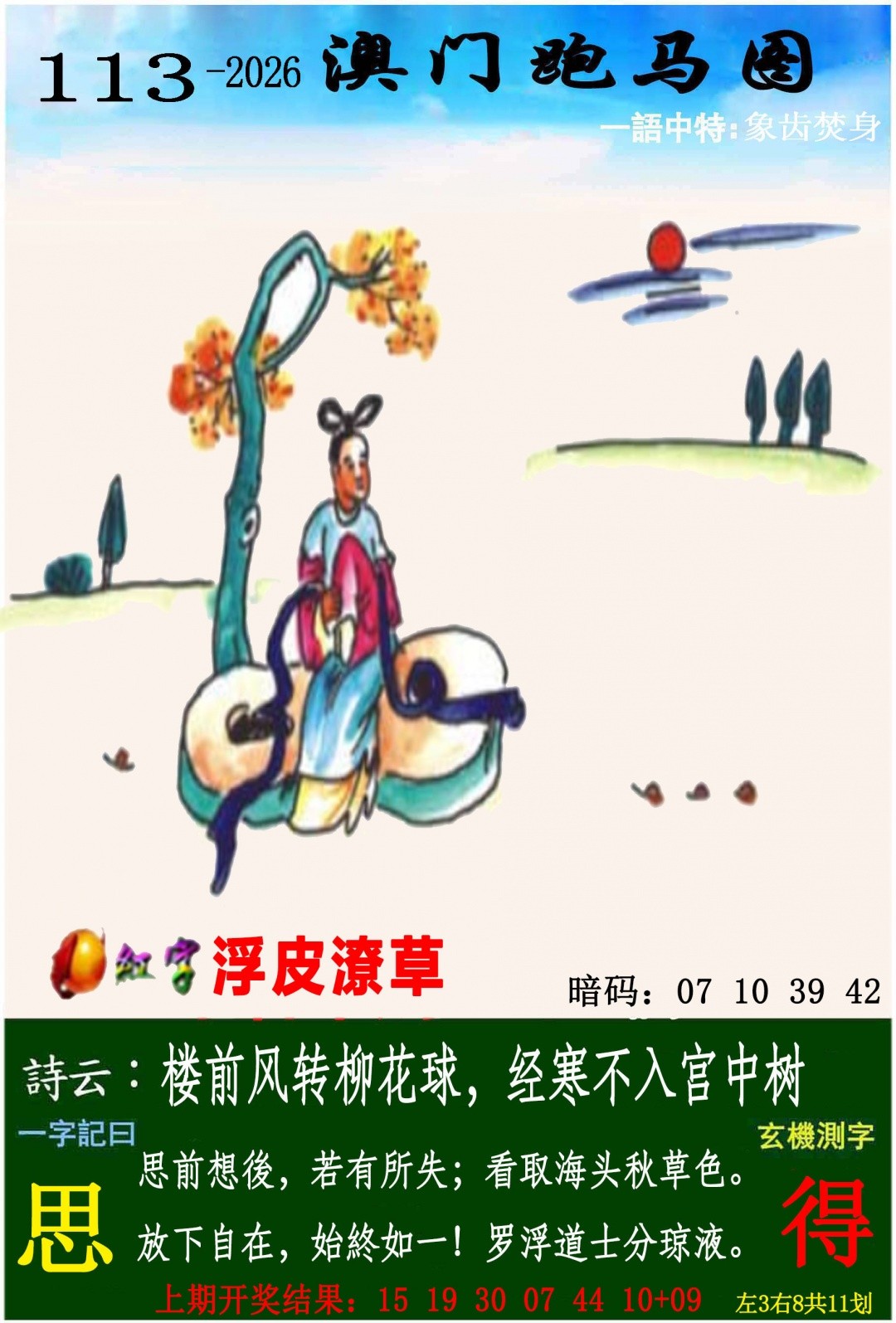 澳门六合彩：113期跑马图