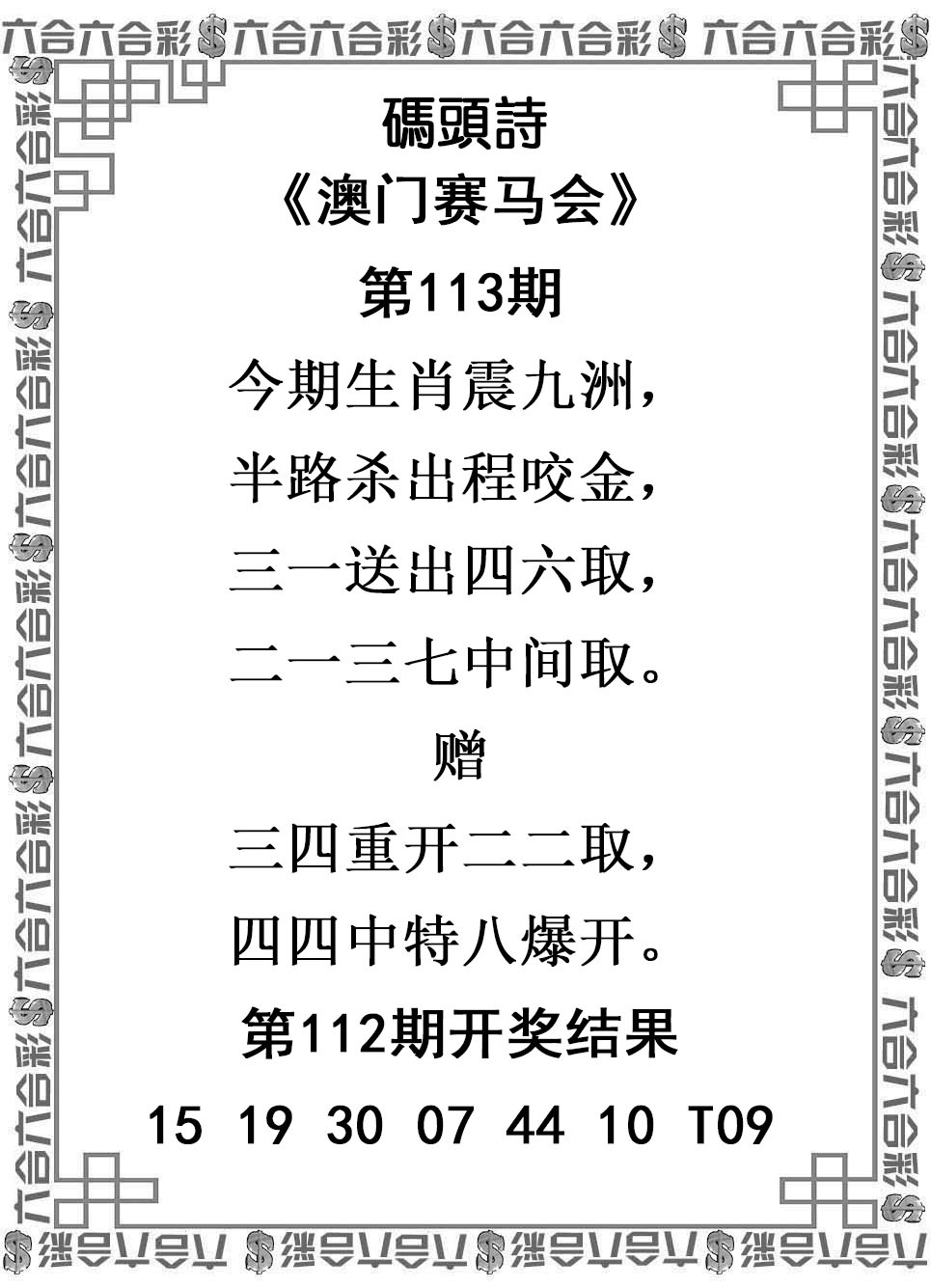 澳门六合彩马会传真：113期码头诗