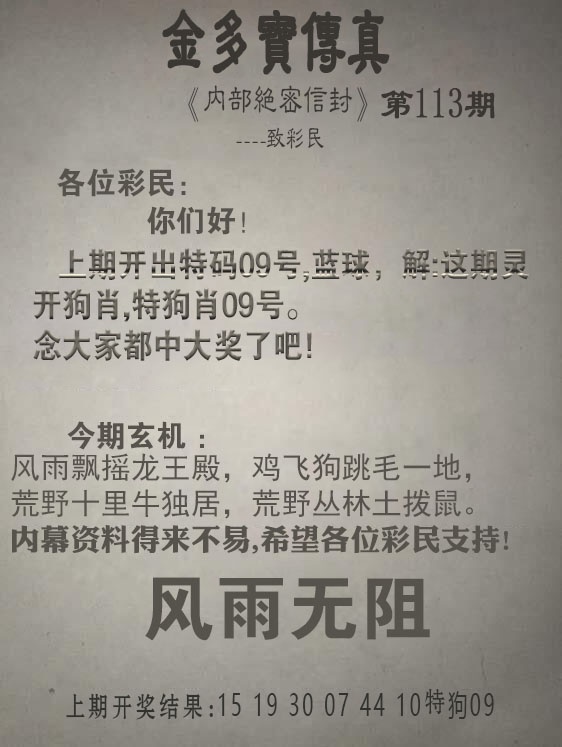 六合宝典：113期金多宝传真