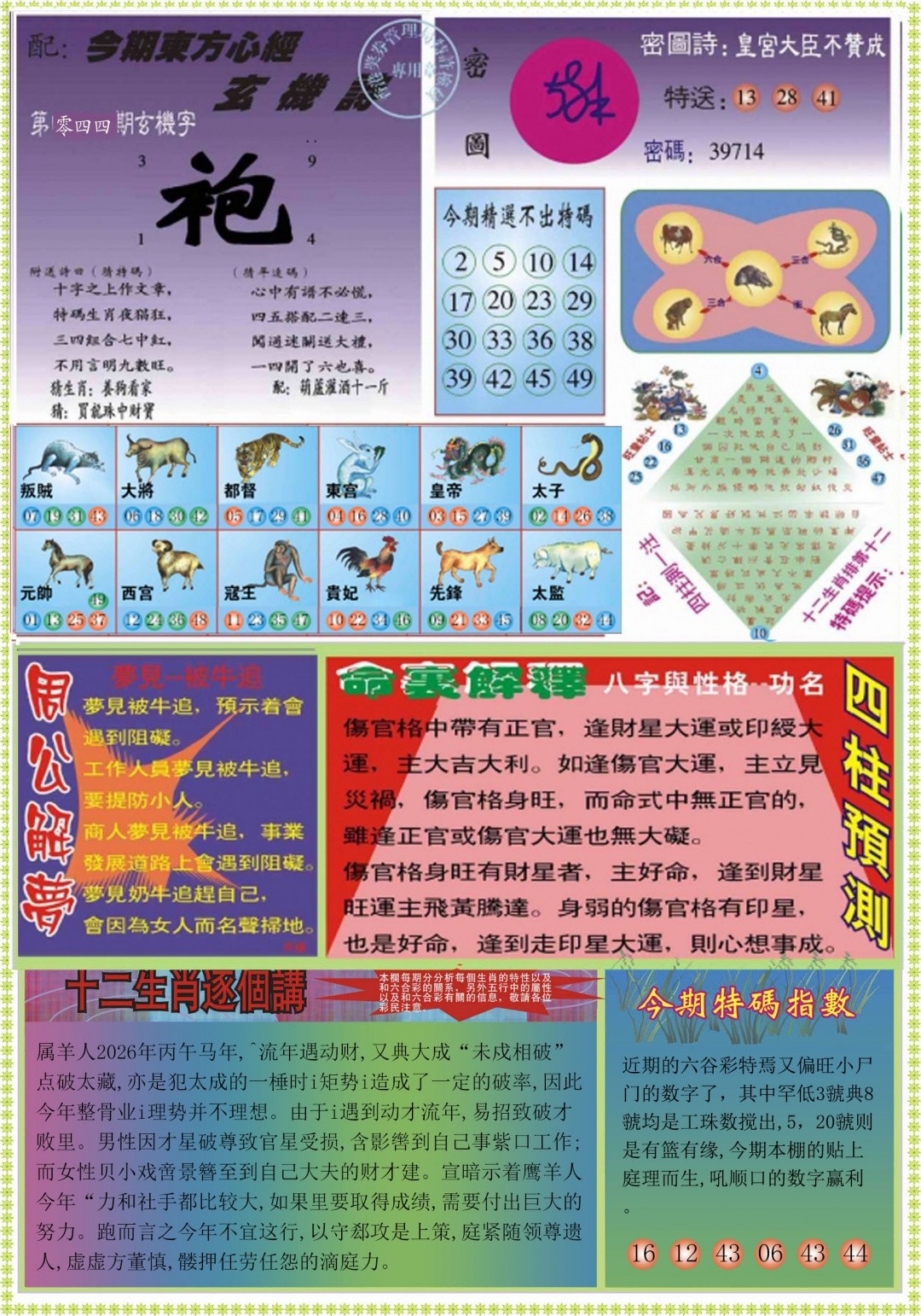 资料最准044期：东方心经B