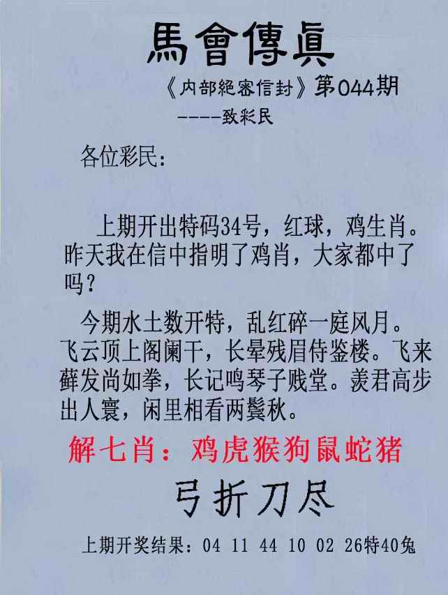 六合资源044期：另版马会传真