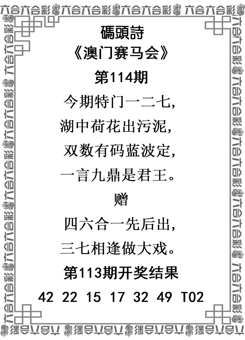 澳门六合彩马会传真：114期码头诗