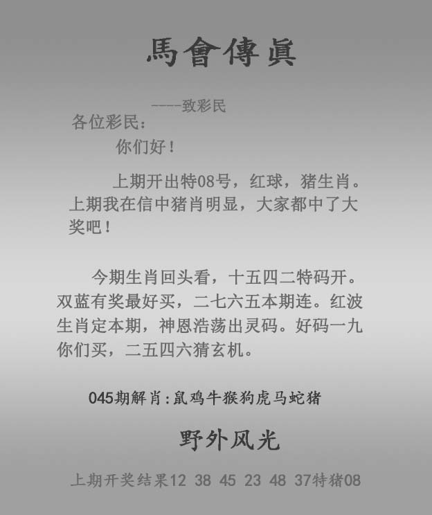 香港论坛045期：马会传真报